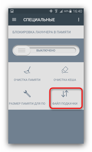 Параметр Файл подкачки в меню специальные приложения RAM Manager