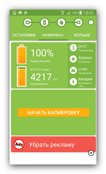 Старт приложения Battery Calibration