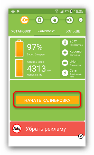 Начать калибровку в Battery Calibration