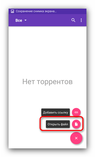 Открыть файл торрента в LibreTorrent