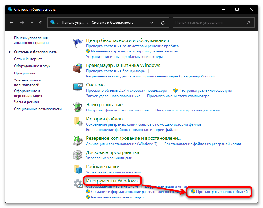 как посмотреть журнал ошибок в windows 11_002