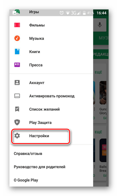 Перейти в настройки Play Market