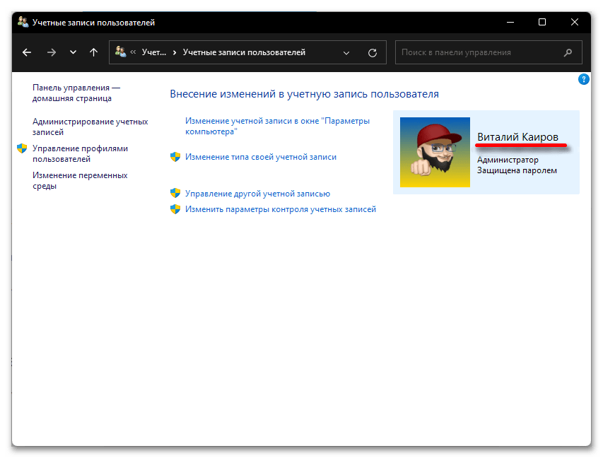 Как узнать имя пользователя компьютера в Windows 11_021