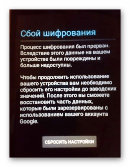 Пример ошибки Сбой шифрования на Android-устройстве