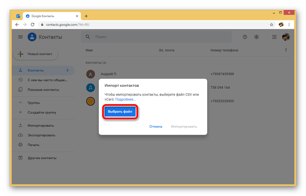 Выбор файла контактов для импорта в Google