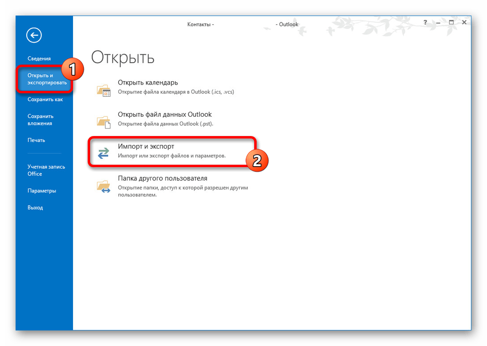 Переход к экспорту контактов в MS Outlook на ПК