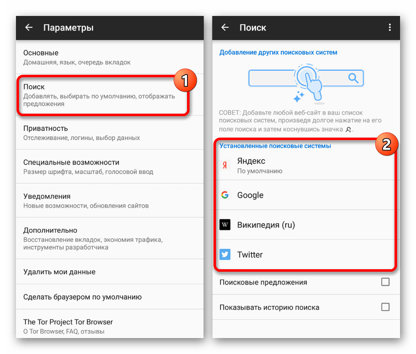 Переход к выбору поиска в Tor Browser на Android