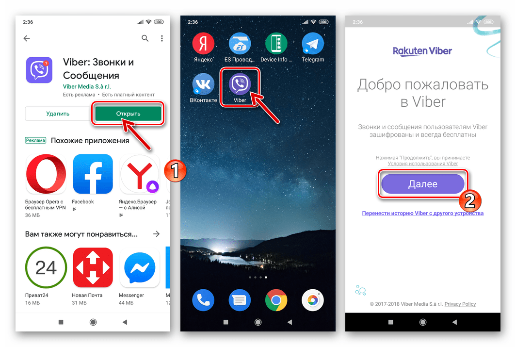 Viber для Android установка приложения из Google Play Маркета завершена