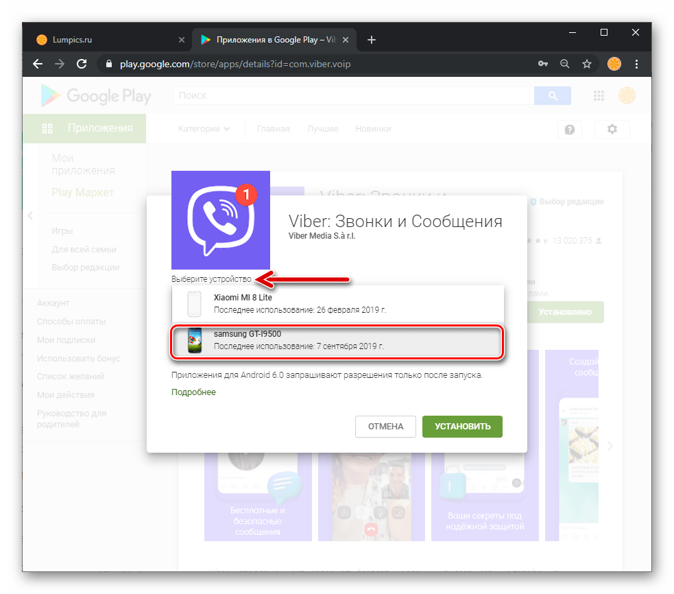 Viber для Android выбор устройства для установки мессенджера в веб-версии Google Play Market