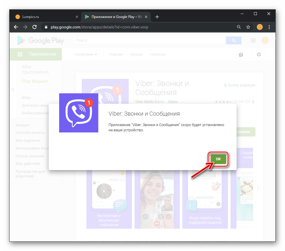 Viber для Android завершение установки мессенджера на смартфон через Google Play Market на ПК
