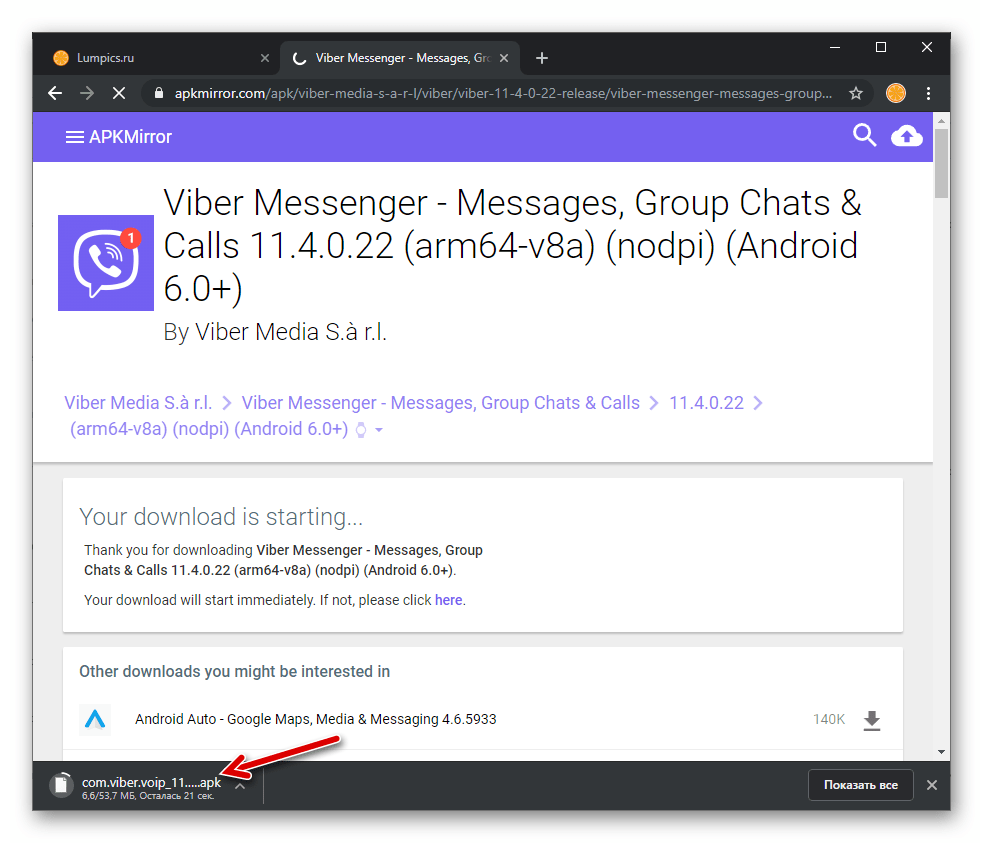 Viber для Android процесс скачивания АПК-файла мессенджера