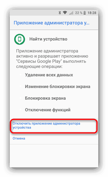 Отключение администратора устройства для удаления вируса