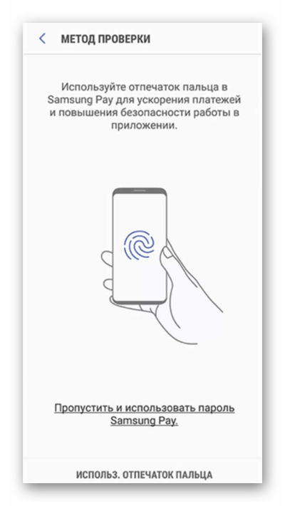 Выбор метода идентификации в Samsung Pay на Android