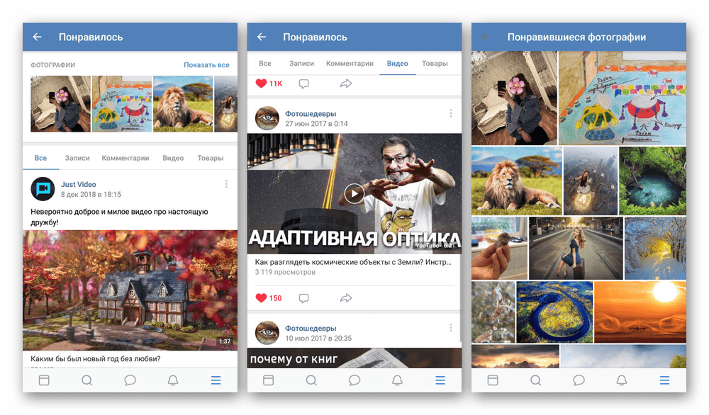 Просмотр раздела Понравилось в приложении ВКонтакте