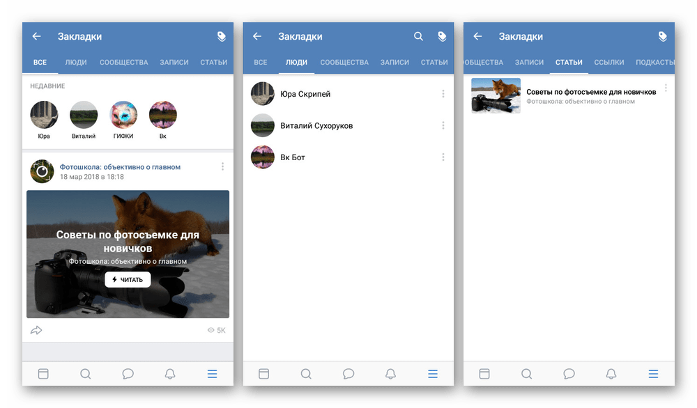 Просмотр раздела Закладки в приложении ВКонтакте
