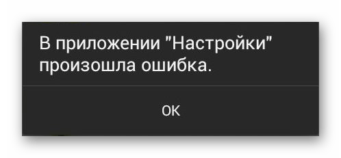 Сообщение об ошибке в приложении Настройки на Android