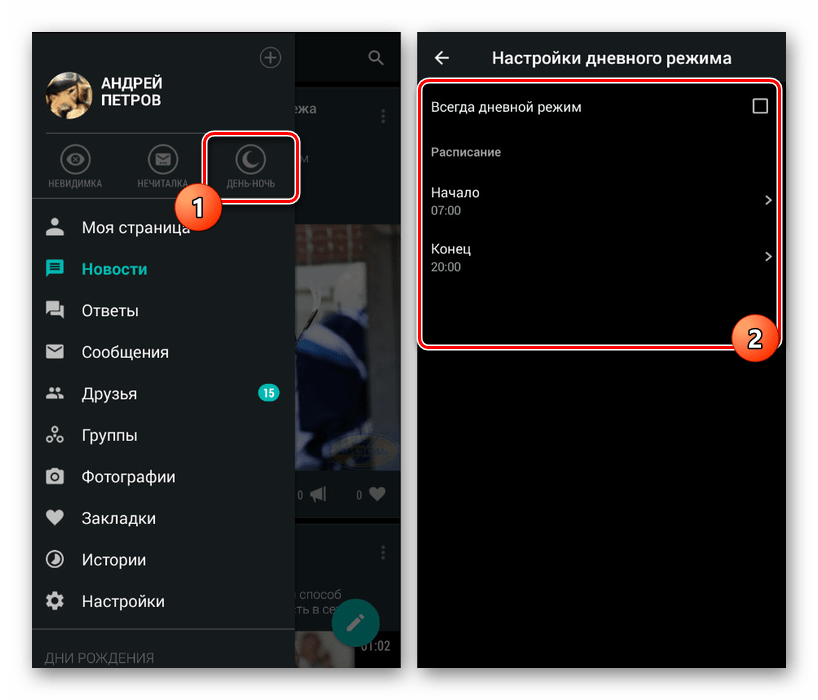 Режим День-ночь в приложении Ночной ВК