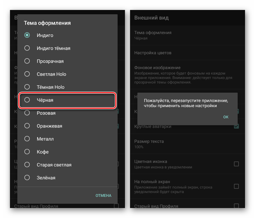 Выбор черной темы оформления в Kate Mobile