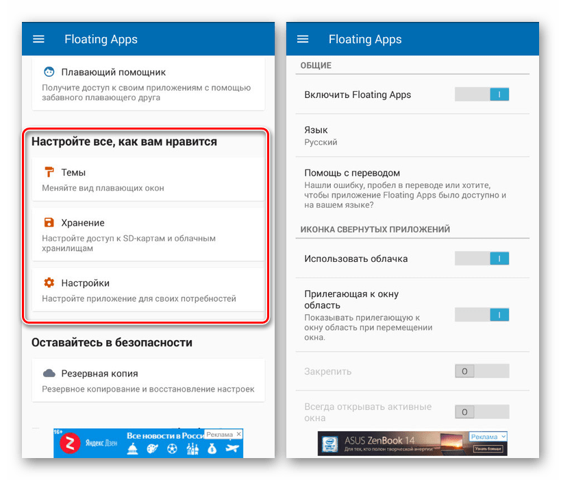 Основные настройки в приложении Floating Apps