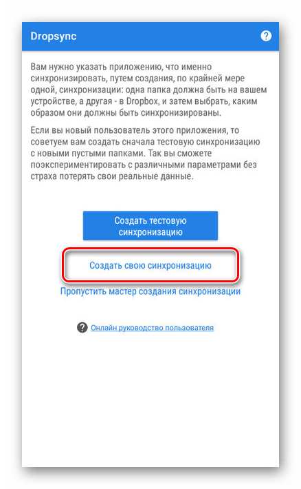 Переход к новой синхронизации в Dropsync на Android