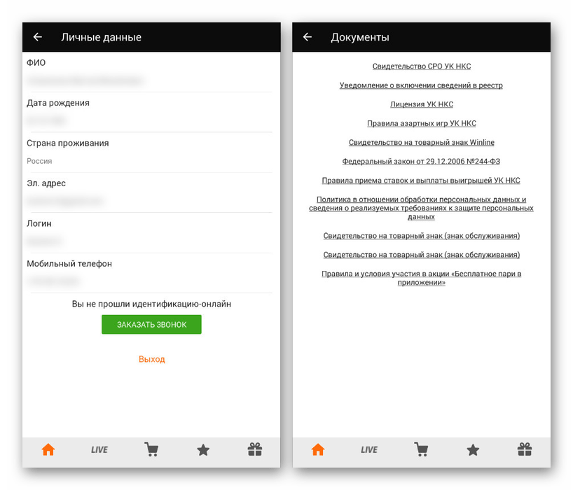 Личные данные в приложении Winline на Android