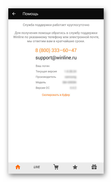 Раздел помощи в приложении Winline на Android