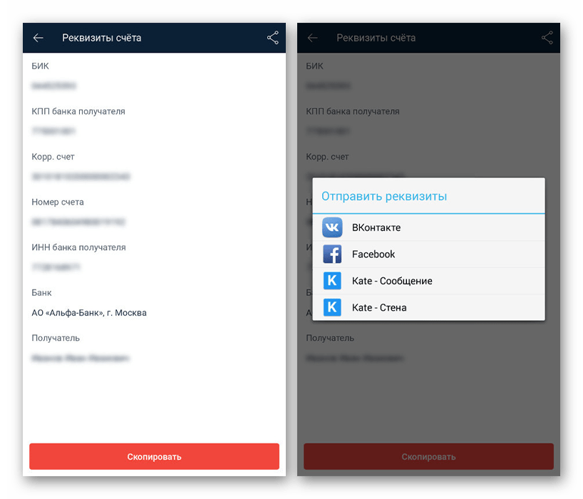 Просмотр реквизитов в приложении Альфа-Банк