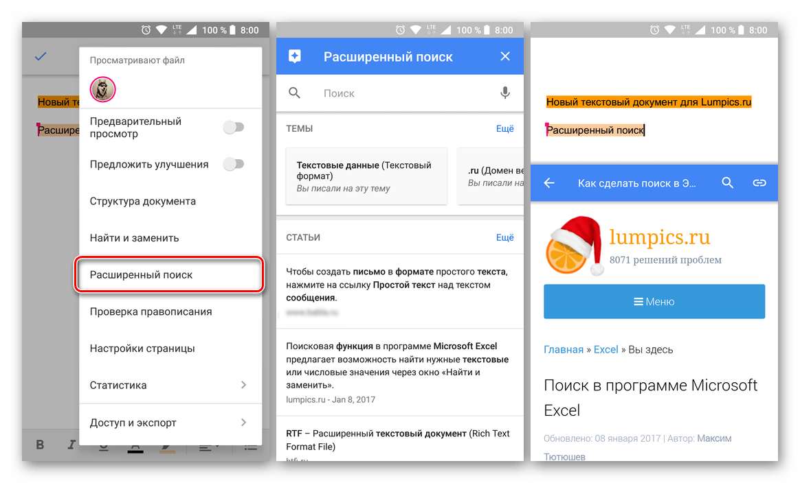 Расширенный поиск данных в приложении Google Документы для Android