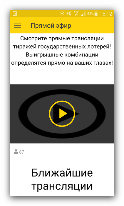 Прямой эфир розыгрышей в приложении Столото
