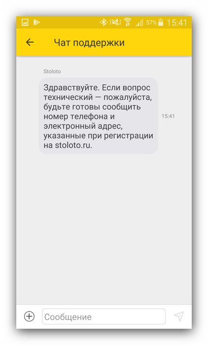 Связь с техподдержкой в приложении Столото