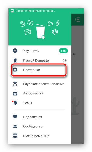 Открыть настройки Dumpster для очистки корзины на Андроид