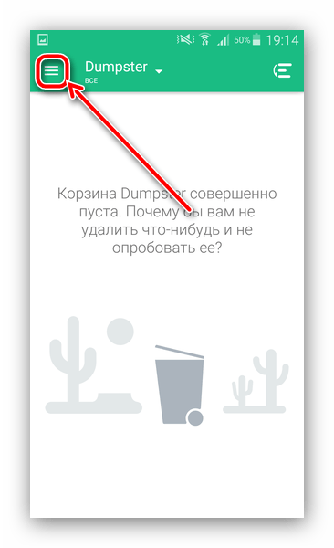 Открыть главное меню Dumpster для очистки корзины на Андроид