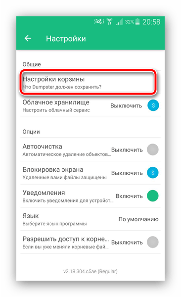 Настроить корзину Dumpster для очистки на Андроид