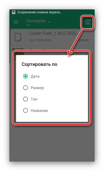 Сортировка файлов по иным критериям в Dumpster для очистки корзины на Андроид