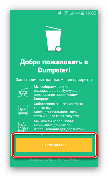 Принять соглашение о данных в Dumpster для очистки корзины на Андроид