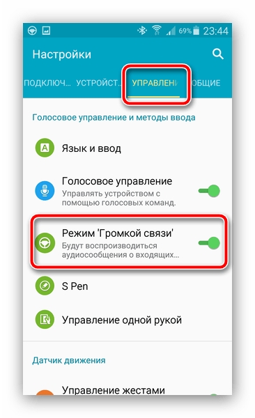 Настройки режима Громкой связи оболочки Samsung для отключения режима Штурман в Android