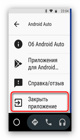 Закрыть приложение Android Auto для отключения режима Штурман в Android