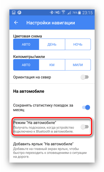 Деактивировать автомобильный вариант Google Карт для отключения режима Штурман в Android