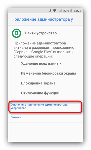 Убрать администраторские полномочия приложения Андроид