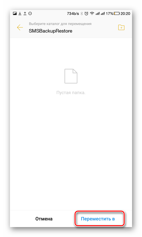 Перемещение файла бэкапа в папку SMS Backup & Restore