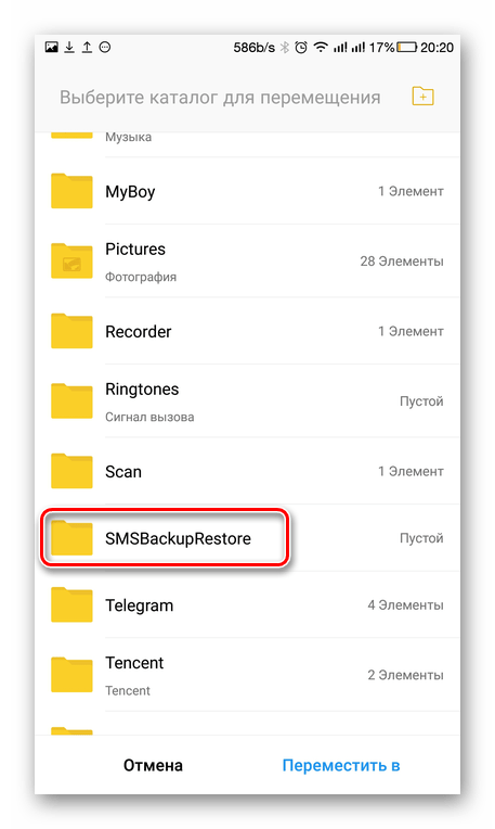 Выбор папки SMS Backup & Restore