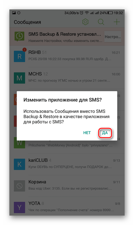 Подтверждение возвращения стандартного приложения Сообщения