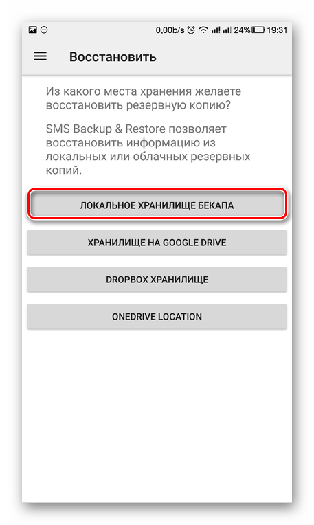 Выбор хранилища для восстановления СМС SMS Backup & Restore