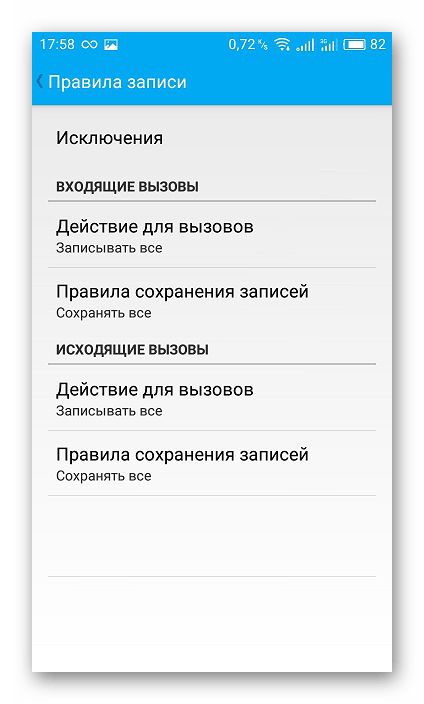 Настроить правила записи в приложении CallRec