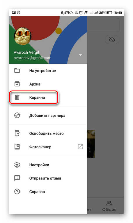 Гугл Фото - открытие корзины