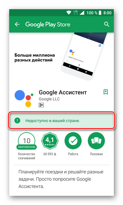 Приложение Google Ассистент недоступно в вашей стране