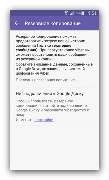 Резервное копирование Viber