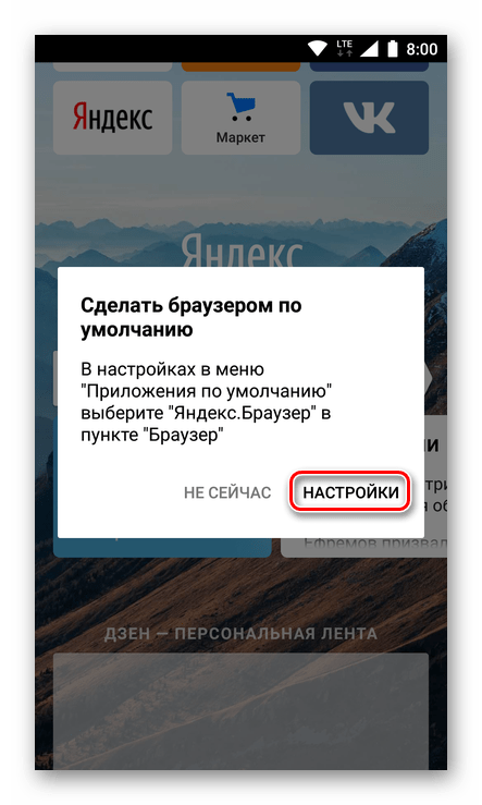 Переход из браузера к настройкам приложений по умолчанию на Android