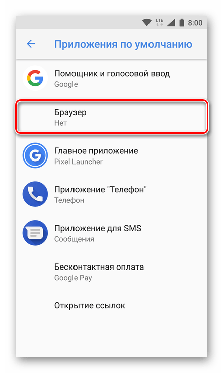 Браузеры в приложениях по умолчанию в Android