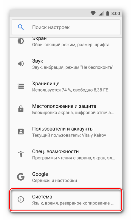 Открыть раздел Система на устройстве с Android